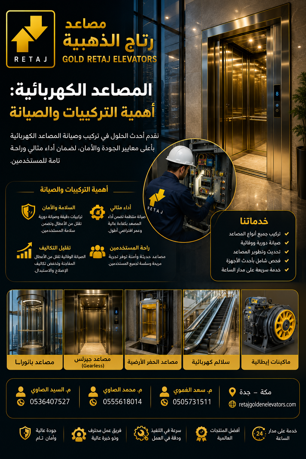 المصاعد والسلالم الكهربائية: أهمية التركيبات والصيانة