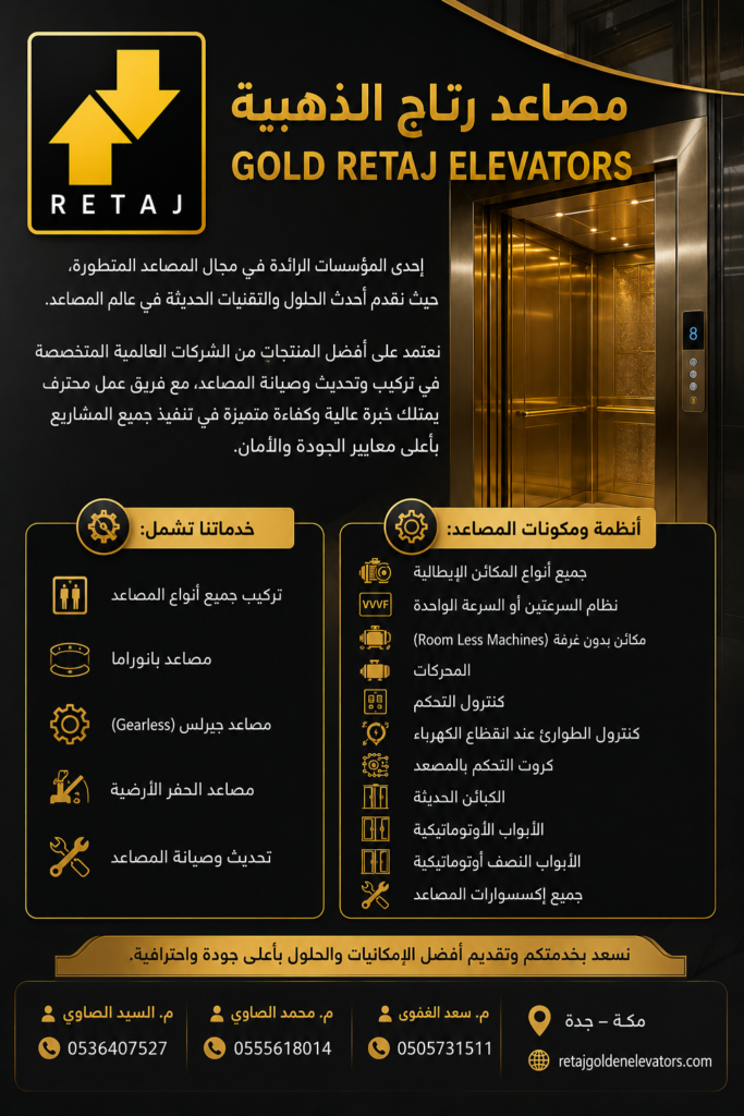 مصاعد رتاج الذهبية GOLD RETAJ ELEVATORS إحدى المؤسسات الرائدة في مجال المصاعد المتطورة، حيث نقدم أحدث الحلول والتقنيات الحديثة في عالم المصاعد. نعتمد على أفضل المنتجات من الشركات العالمية المتخصصة في تركيب وتحديث وصيانة المصاعد، مع فريق عمل محترف يمتلك خبرة عالية وكفاءة متميزة في تنفيذ جميع المشاريع بأعلى معايير الجودة والأمان. 🔹 خدماتنا تشمل: • تركيب جميع أنواع المصاعد • مصاعد بانوراما • مصاعد جيرلس (Gearless) • مصاعد الحفر الأرضية • تحديث وصيانة المصاعد 🔹 أنظمة ومكونات المصاعد: • جميع أنواع المكائن الإيطالية • نظام السرعتين أو السرعة الواحدة VVVF • مكائن بدون غرفة (Room Less Machines) • المحركات • كنترول التحكم • كنترول الطوارئ عند انقطاع الكهرباء • كروت التحكم بالمصعد • الكبائن الحديثة • الأبواب الأوتوماتيكية • الأبواب النصف أوتوماتيكية • جميع إكسسوارات المصاعد نسعد بخدمتكم وتقديم أفضل الإمكانيات والحلول بأعلى جودة واحترافية. مصاعد رتاج الذهبية RETAJ GOLDEN ELEVATORS م. السيد الصاوي 📞 0536407527 م. محمد الصاوي 📞 0555618014 م. سعد الغموي 📞 0505731511 📍 مكة – جدة 🌐 retajgoldenelevators.com