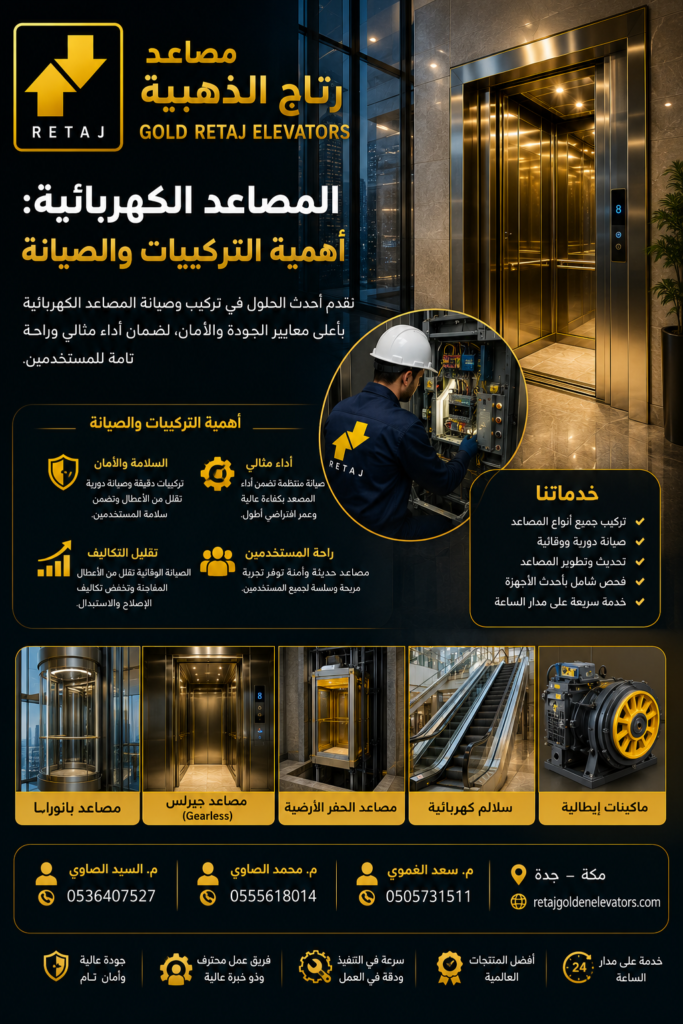المصاعد الكهربائية: أهمية التركيبات والصيانة مصاعد رتاج الذهبية GOLD RETAJ ELEVATORS م. السيد الصاوي 📞 0536407527 م. محمد الصاوي 📞 0555618014 م. سعد الغموي 📞 0505731511 📍 مكة – جدة 🌐 retajgoldenelevators.com