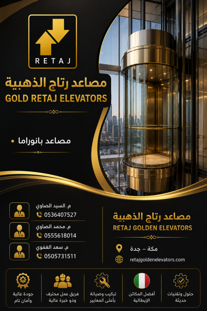 مصاعد رتاج الذهبية GOLD RETAJ ELEVATORS • مصاعد بانوراما مصاعد رتاج الذهبية RETAJ GOLDEN ELEVATORS م. السيد الصاوي 📞 0536407527 م. محمد الصاوي 📞 0555618014 م. سعد الغموي 📞 0505731511 📍 مكة – جدة 🌐 retajgoldenelevators.com