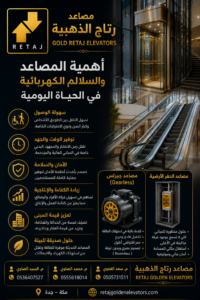أهمية المصاعد والسلالم الكهربائية في الحياة اليومية مصاعد رتاج الذهبية GOLD RETAJ ELEVATORS مصاعد جيرلس (Gearless) مصاعد رتاج الذهبية RETAJ GOLDEN ELEVATORS م. السيد الصاوي 📞 0536407527 م. محمد الصاوي 📞 0555618014 م. سعد الغموي 📞 0505731511 📍 مكة – جدة 🌐 retajgoldenelevators.com